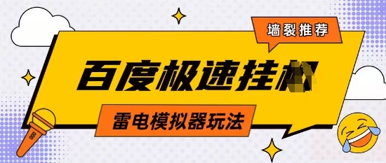 5月最新百度云机模拟器玩法无需任何成本有无电脑均可操作单号月收益2张+保底收入网赚项目-副业赚钱-互联网创业-资源整合八方网创