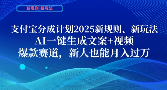支付宝分成计划，2025新规则新玩法AI一键生成文案+视频，爆款赛道，新人也能月入过1W网赚项目-副业赚钱-互联网创业-资源整合八方网创
