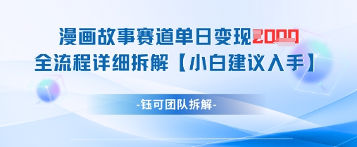 漫画故事赛道单日变现1k+全流程详细拆解网赚项目-副业赚钱-互联网创业-资源整合八方网创
