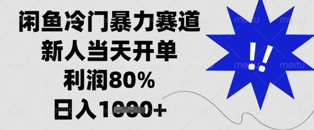 闲鱼冷门暴力赛道，新人当天开单，利润80%，日入1k+网赚项目-副业赚钱-互联网创业-资源整合八方网创