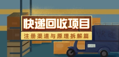 快递回收项目拆解网赚项目-副业赚钱-互联网创业-资源整合八方网创