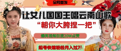 让女儿国国王开口唱云南山歌“朝你大胯捏一把”，爆笑视频狂揽点赞20W点赞，熟练后起号快轻松月入过W网赚项目-副业赚钱-互联网创业-资源整合八方网创