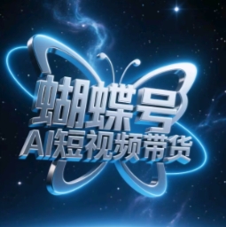 蝴蝶号AI短视频带货，暴力玩法，小白做也能起飞网赚项目-副业赚钱-互联网创业-资源整合八方网创