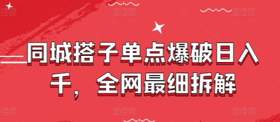 同城搭子单点爆破日入千，全网最细拆解网赚项目-副业赚钱-互联网创业-资源整合八方网创
