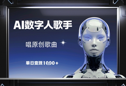 AI数字人歌手，唱原创歌曲，单日变现1k网赚项目-副业赚钱-互联网创业-资源整合八方网创