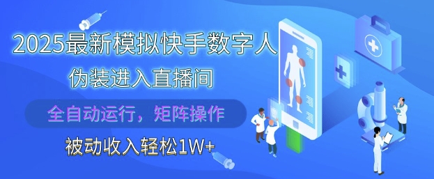 2025最新模拟快手数字人伪装进入直播间，全自动运行解放双手，可批量操作，被动收入轻松1W网赚项目-副业赚钱-互联网创业-资源整合八方网创