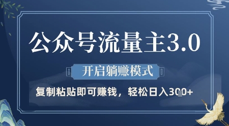 公众号流量主3.0玩法，开启躺挣模式，轻松日入3张+网赚项目-副业赚钱-互联网创业-资源整合八方网创