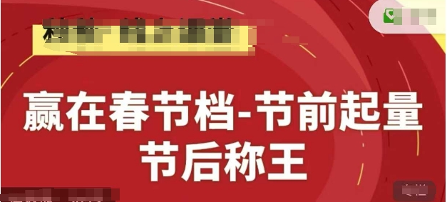 赢在春节档-节前起量，后称王，淘系精品线上系列课网赚项目-副业赚钱-互联网创业-资源整合八方网创