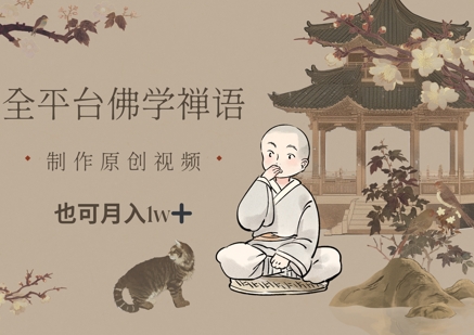 全平台佛学禅语，做原创短视频也能月入1w+网赚项目-副业赚钱-互联网创业-资源整合八方网创