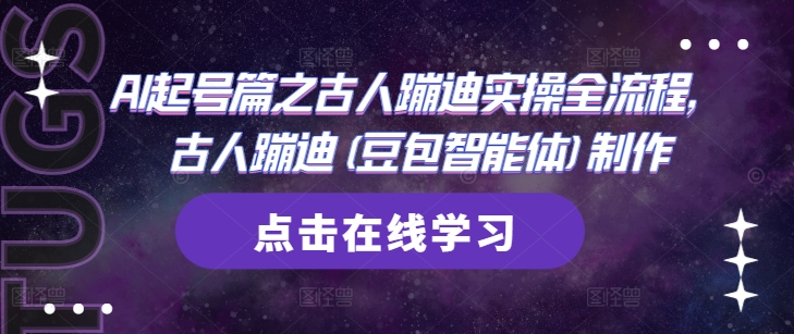 AI起号篇之古人蹦迪实操全流程，古人蹦迪(豆包智能体)制作网赚项目-副业赚钱-互联网创业-资源整合八方网创