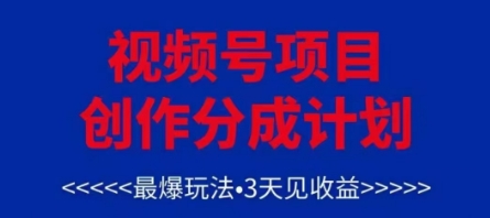 视频号创作分成计划，最爆玩法，3天见收益，单号每月可以产出3k+，可矩阵网赚项目-副业赚钱-互联网创业-资源整合八方网创