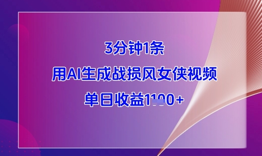 3分钟1条，用AI生成战损风女侠视频，单日收益1k+网赚项目-副业赚钱-互联网创业-资源整合八方网创