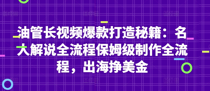 油管长视频爆款打造秘籍：名人解说全流程保姆级制作全流程，出海挣美金网赚项目-副业赚钱-互联网创业-资源整合八方网创