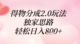 得物分成2.0玩法，独家思路，轻松日入8张+网赚项目-副业赚钱-互联网创业-资源整合八方网创