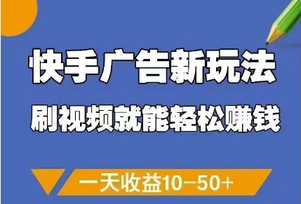 快手广告新玩法，刷视频就能轻松挣钱，一天收益10-50+网赚项目-副业赚钱-互联网创业-资源整合八方网创