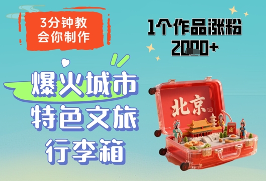 3分钟教会你，制作爆火城市特色文旅行李箱，1个作品涨粉2000+网赚项目-副业赚钱-互联网创业-资源整合八方网创