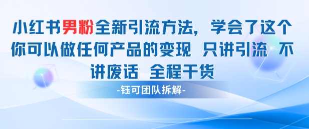 小红书男粉引流 学会了这个变现很容易，不讲废话全程针对男人的打法 全程干货网赚项目-副业赚钱-互联网创业-资源整合八方网创