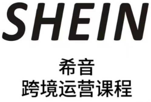 SHEIN希音全流程运营实战课，适合全托管与半托管模式卖家全面提升运营能力网赚项目-副业赚钱-互联网创业-资源整合八方网创