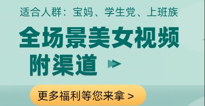 全场景美女视频制作，附渠道，当天变现网赚项目-副业赚钱-互联网创业-资源整合八方网创