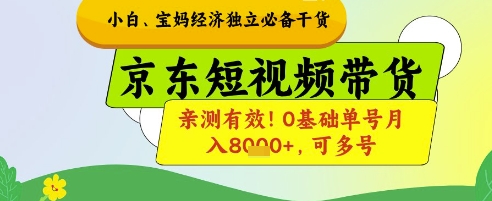 小白宝妈经济独立必备干货，京东短视频带货，亲测有效!0基础单号月入8k+，可多号网赚项目-副业赚钱-互联网创业-资源整合八方网创