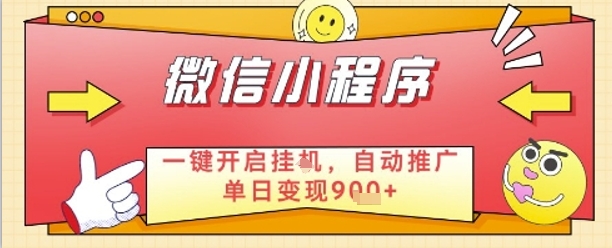 最新微信小程序一键开启挂G，自动推广单日变现9张+，实现睡后都在挣米网赚项目-副业赚钱-互联网创业-资源整合八方网创