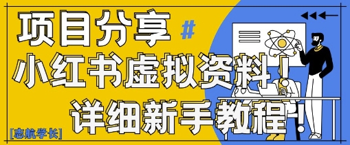 小红书虚拟资料变现野路子，0基础20分钟天，新手也能日入3张+(附资料包)网赚项目-副业赚钱-互联网创业-资源整合八方网创