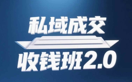 私域成交收钱班2.0，音频+逐字稿+思维导图网赚项目-副业赚钱-互联网创业-资源整合八方网创