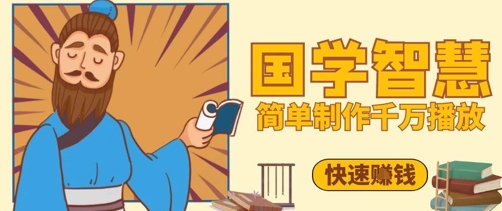 百万点赞！抖音视频号5分钟制作千万播放国学感悟视频，快速拿到结果网赚项目-副业赚钱-互联网创业-资源整合八方网创