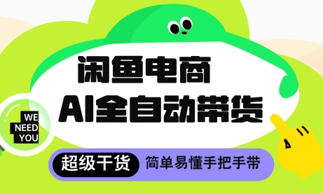 闲鱼电商4.0，AI工具全自动托管，让你月入8k+网赚项目-副业赚钱-互联网创业-资源整合八方网创