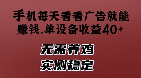 手机每天看看广告就能挣钱，单设备收益40+，无需养鸡，实测稳定网赚项目-副业赚钱-互联网创业-资源整合八方网创