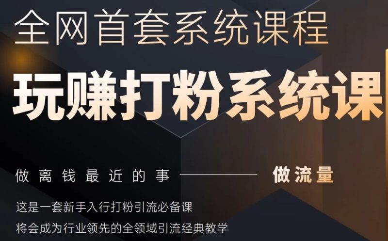 2025行业首套全网全域打粉系统神课,做流量做离钱最近的事,一套新手入行打粉引流必备课网赚项目-副业赚钱-互联网创业-资源整合八方网创