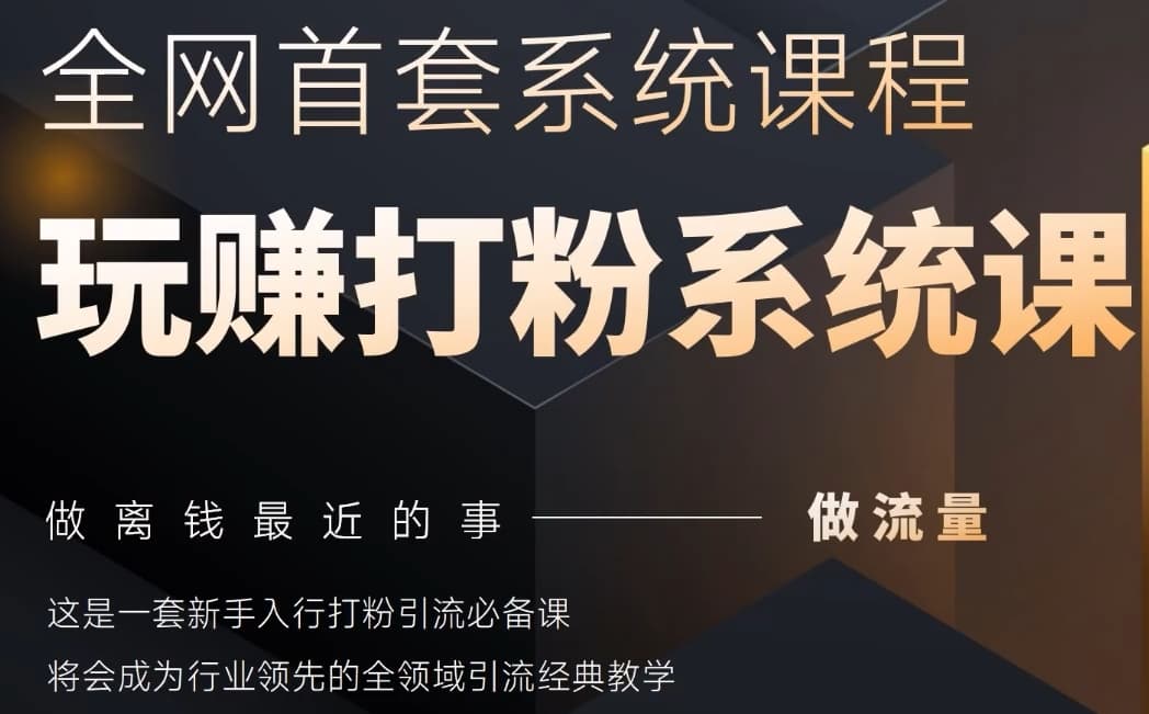 2025行业首套全网全域打粉系统神课，做流量做离钱最近的事，一套新手入行打粉引流必备课网赚项目-副业赚钱-互联网创业-资源整合八方网创