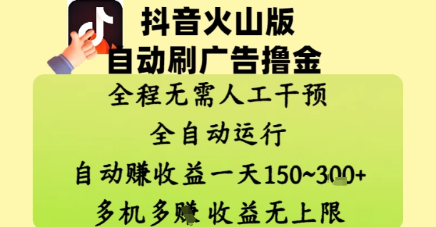 抖音火山版自动刷广告撸金 ，全程脱离人工自动运行，自动挣收益，一天150到3张，收益无上限网赚项目-副业赚钱-互联网创业-资源整合八方网创