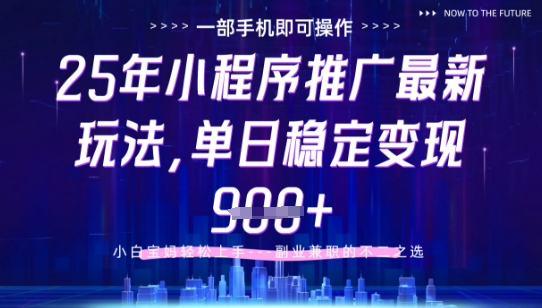 25年小程序挂G推广掘金最新玩法，一部手机即可操作，保底日入9张+网赚项目-副业赚钱-互联网创业-资源整合八方网创