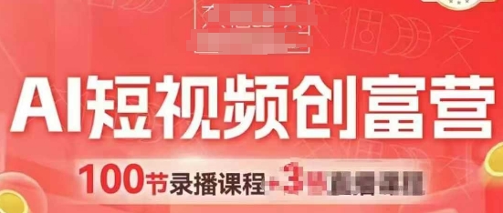 AI短视频创富营，AI+短视频，跑通视频带货，引爆门店获客网赚项目-副业赚钱-互联网创业-资源整合八方网创