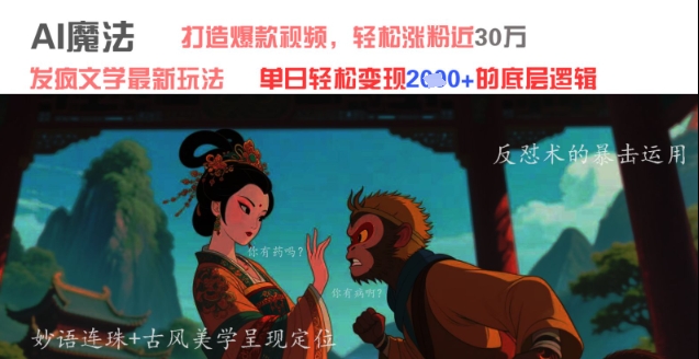 AI魔法：发疯文学最新玩法，打造爆款视频，轻松涨粉近30W，单日变现1k+网赚项目-副业赚钱-互联网创业-资源整合八方网创