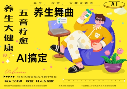 AI+养生+疗愈，五音疗愈另辟蹊径做养生，流量条条百万爆款， N种变现渠道，月入五位数网赚项目-副业赚钱-互联网创业-资源整合八方网创