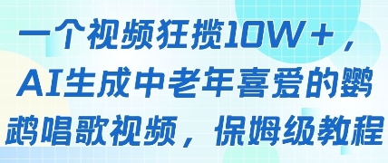 一个视频狂揽10W+点赞，AI生成中老年喜爱的鹦鹉唱歌视频，保姆级教程，轻松挣取创作者分成网赚项目-副业赚钱-互联网创业-资源整合八方网创