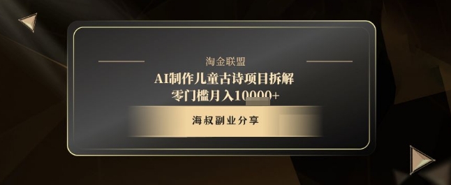 AI制作儿童古诗项目拆解，十分钟一条作品，流量直接爆炸，零门槛月入1w+网赚项目-副业赚钱-互联网创业-资源整合八方网创