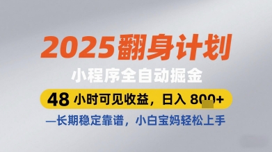 2025翻身计划小程序全自动掘金，48小时可见收益，日入多张+，长期稳定靠谱，小白宝妈轻松上手网赚项目-副业赚钱-互联网创业-资源整合八方网创