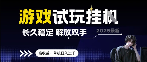 2025最新游戏试玩挂G，长久稳定，解放双手 高收益，单机日入过千网赚项目-副业赚钱-互联网创业-资源整合八方网创