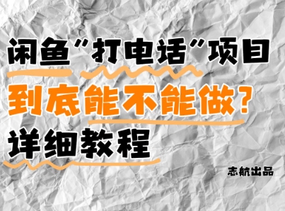 闲鱼新风口！手把手教你靠’打电话’月入5K+(附避坑指南)小白看完立马上手！网赚项目-副业赚钱-互联网创业-资源整合八方网创