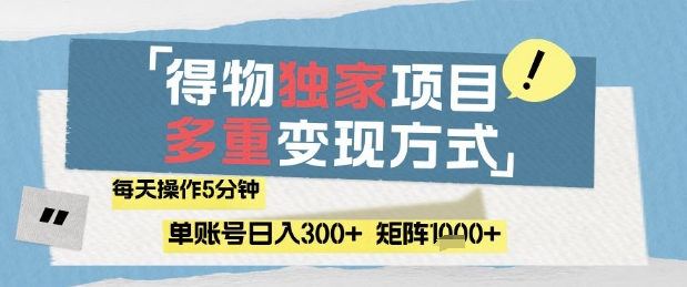 得物流量主，通过流量挣取收益，简单操作5分钟，日入3张，矩阵轻松日入1k+网赚项目-副业赚钱-互联网创业-资源整合八方网创
