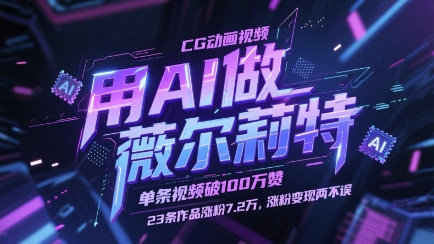 用AI做薇尔莉特CG动画视频，单条视频破100W赞，23条作品涨粉7.2W，涨粉变现两不误网赚项目-副业赚钱-互联网创业-资源整合八方网创
