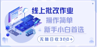 线上批改作业，操作简单新手小白首选，无脑日收300+网赚项目-副业赚钱-互联网创业-资源整合八方网创