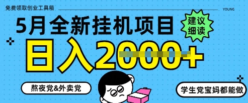 5月最新挂G项目8.0玩法，纯手机操作，稳稳日入1k+网赚项目-副业赚钱-互联网创业-资源整合八方网创