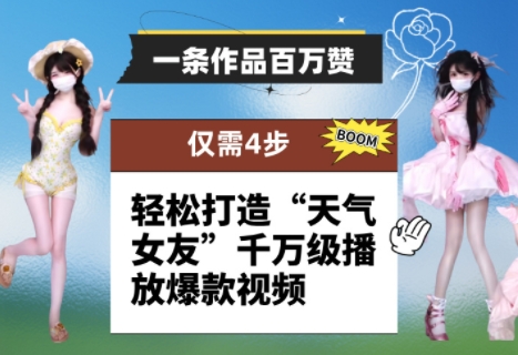 一条作品百万赞！ 只需4步，轻松打造“天气女友”千万级播放爆款视频网赚项目-副业赚钱-互联网创业-资源整合八方网创