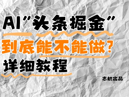 AI头条掘金是什么？还能不能做？详细讲解网赚项目-副业赚钱-互联网创业-资源整合八方网创