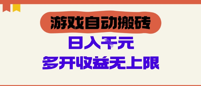 游戏自动搬砖项目，单号日入100-200.多开收益无上限，适合懒人的副业网赚项目-副业赚钱-互联网创业-资源整合八方网创