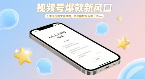视频号爆款新风口，人生感悟图文这样做，条条播放量直冲 10w+网赚项目-副业赚钱-互联网创业-资源整合八方网创